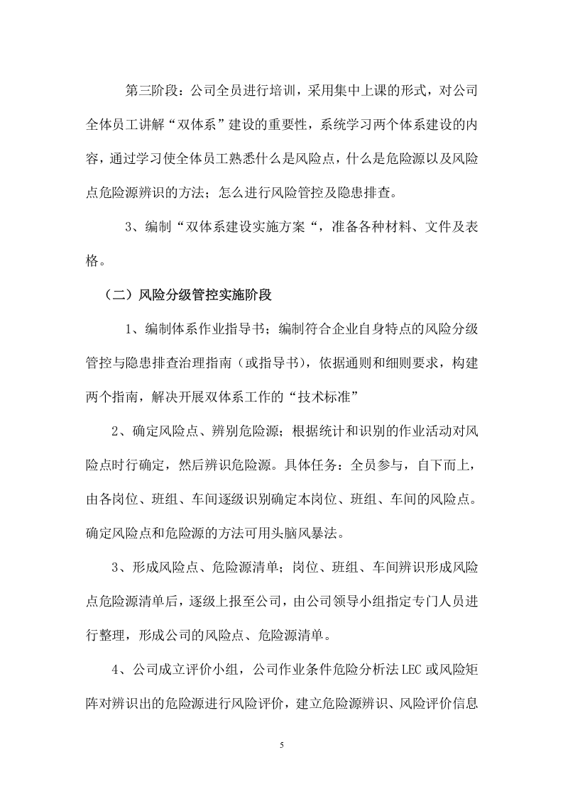 关于下发《安全生产风险分级管控与隐患排查治理两个体系建设实施方案》的通知.doc 第5页