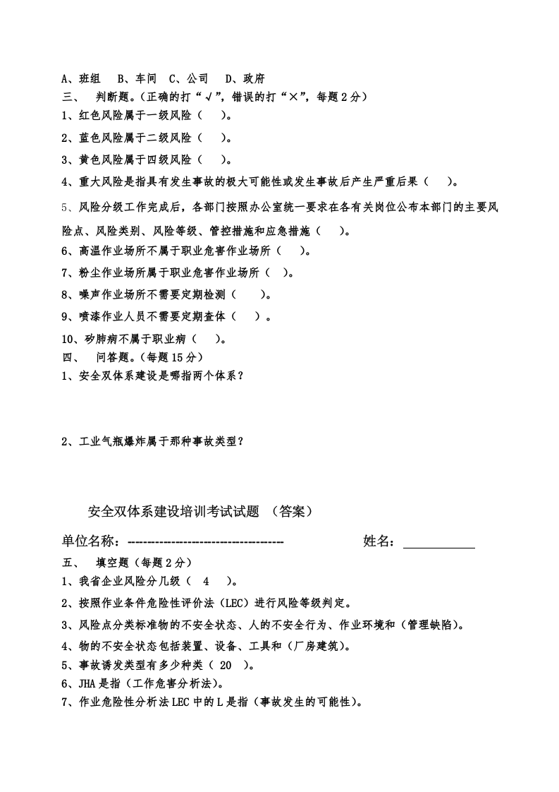 1.员工 双体系建设考试试题及答案.doc 第2页