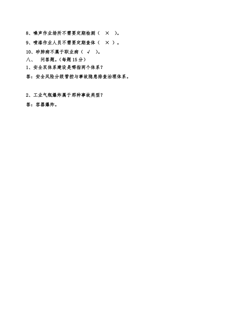 1.员工 双体系建设考试试题及答案.doc 第4页