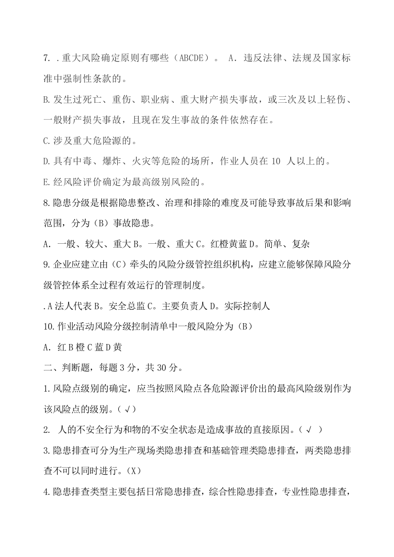 2.风险分级管控（第一次）试题.doc 第2页