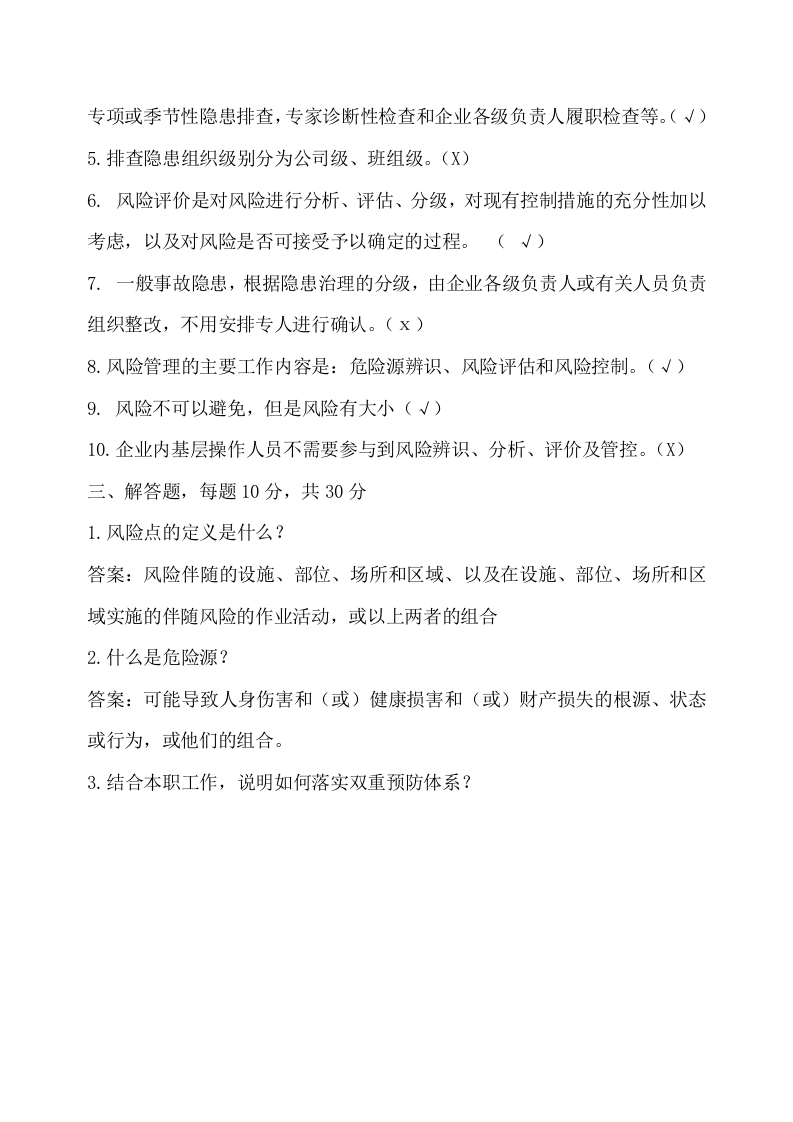 2.风险分级管控（第一次）试题.doc 第3页