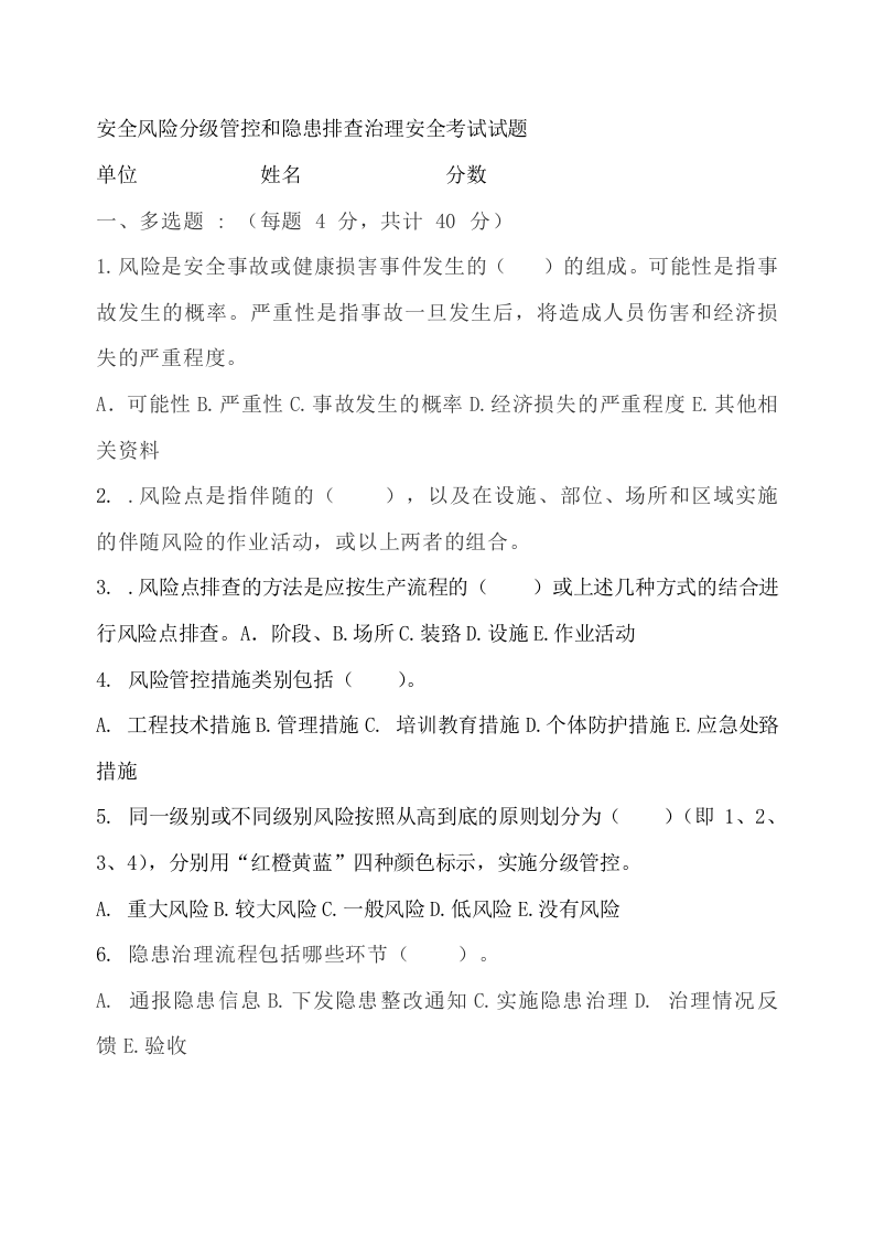 2.风险分级管控（第一次）试题.doc 第4页