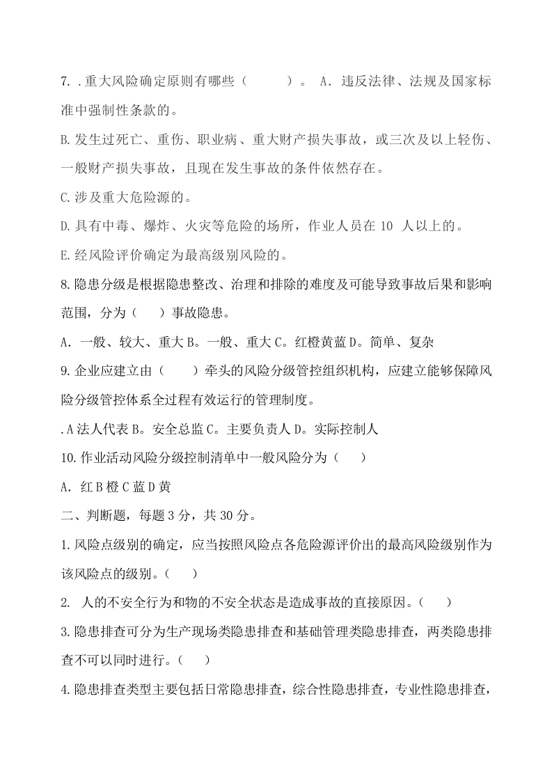 2.风险分级管控（第一次）试题.doc 第5页