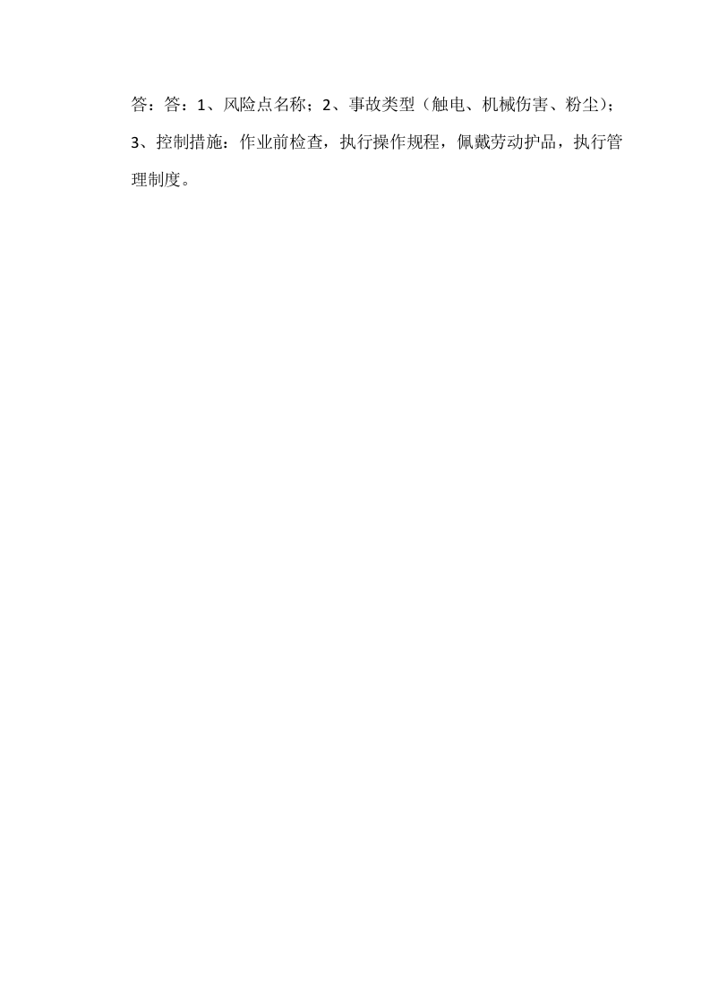 4.风险评价结果告知（第二次）培训试题（修改).docx 第2页