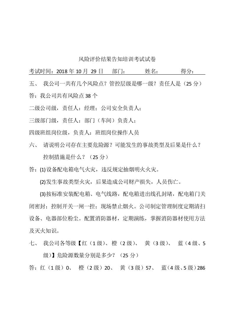4.风险评价结果告知（第二次）培训试题（修改).docx 第3页