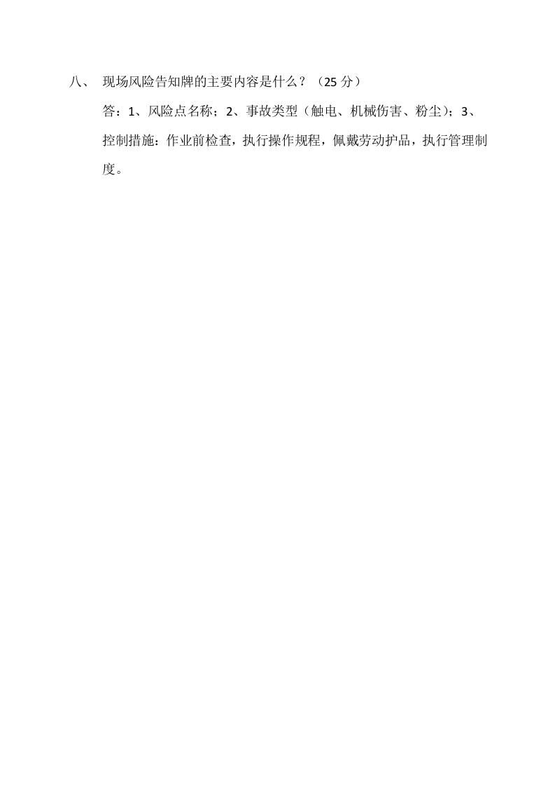 4.风险评价结果告知（第二次）培训试题（修改).docx 第4页