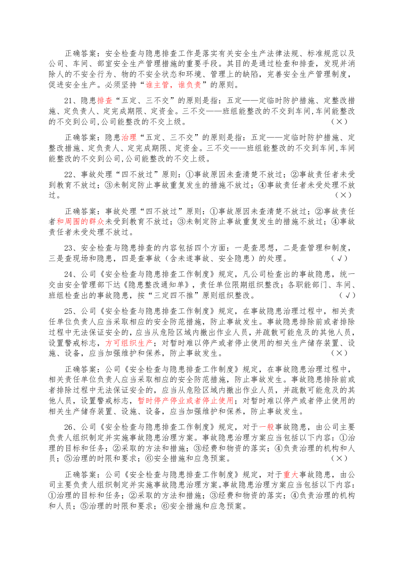 .双重预防机制基础知识答题题库.docx 第3页