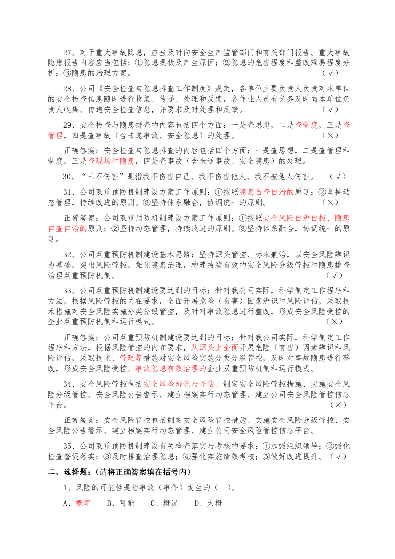 .双重预防机制基础知识答题题库.docx 第4页