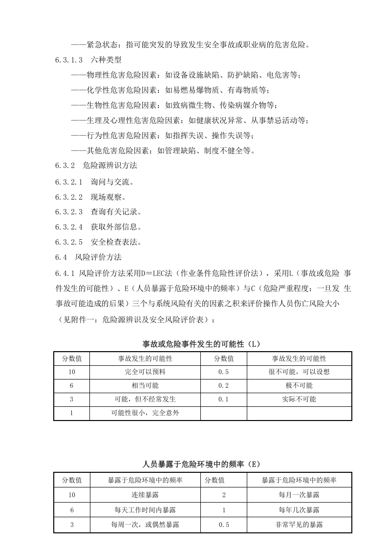安全风险评估和控制管理制度.docx 第3页