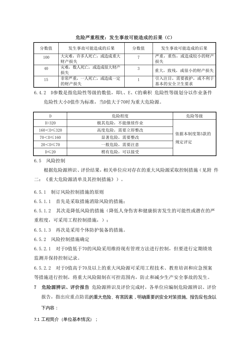 安全风险评估和控制管理制度.docx 第4页