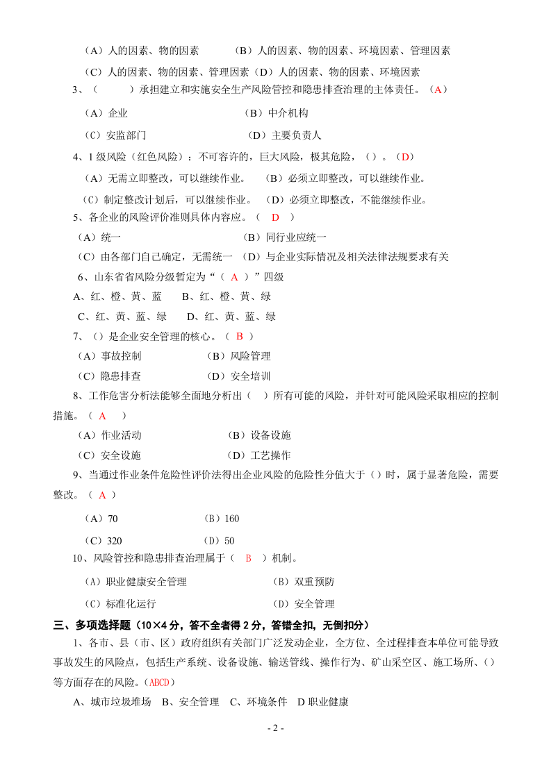 安全双控体系培训题库及答案-安全双控体系是指什么.doc 第2页