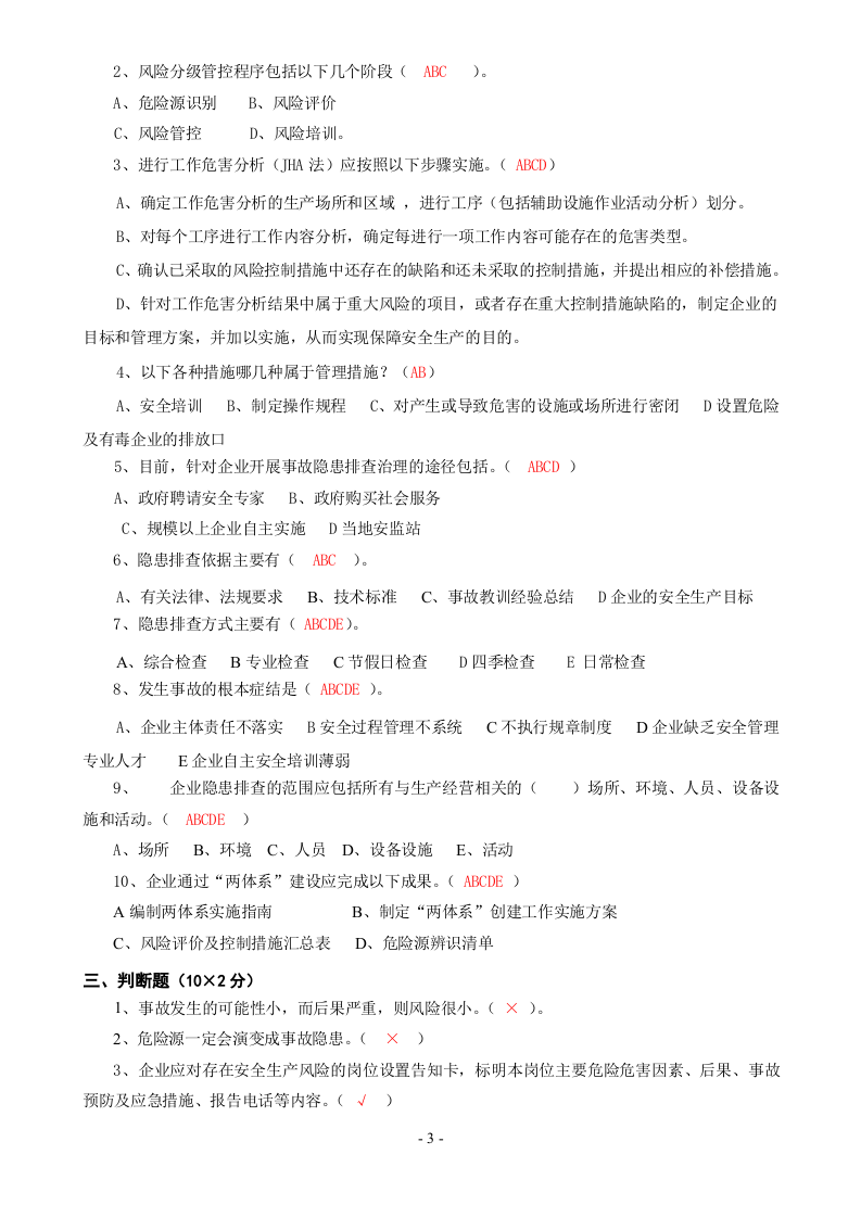 安全双控体系培训题库及答案-安全双控体系是指什么.doc 第3页