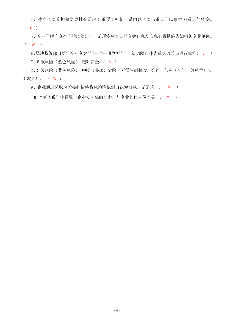 安全双控体系培训题库及答案-安全双控体系是指什么.doc 第4页