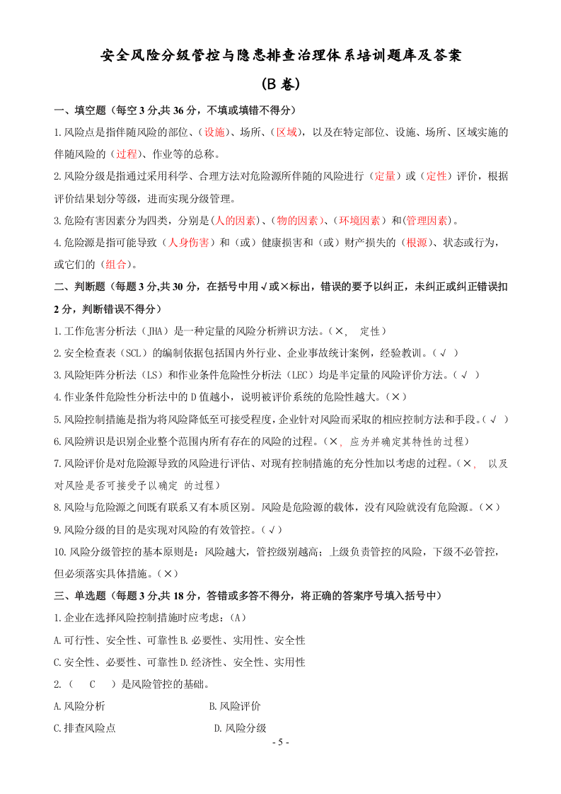安全双控体系培训题库及答案-安全双控体系是指什么.doc 第5页