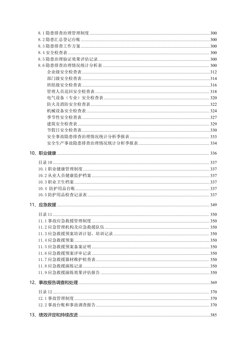 第一部分：安全生产标准化管理全套资料.doc 第5页