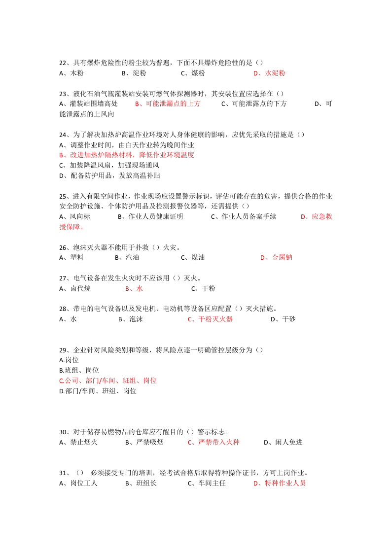 双控试题库.docx 第4页
