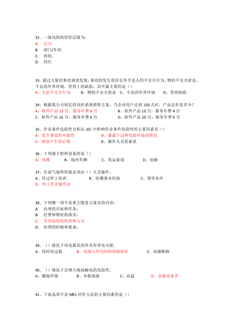 双控试题库.docx 第5页
