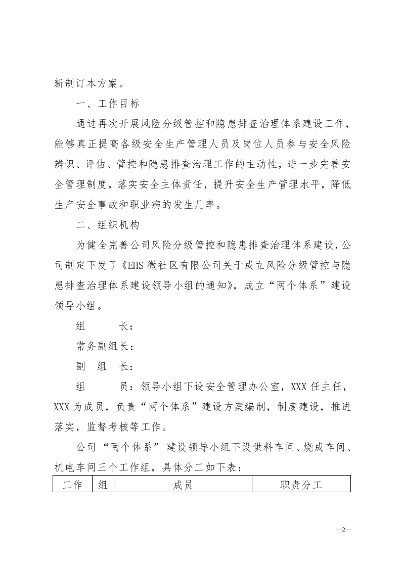 安全生产两个体系建设实施方案.doc 第2页