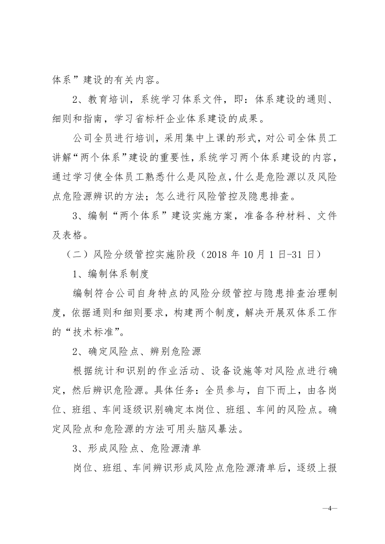 安全生产两个体系建设实施方案.doc 第4页