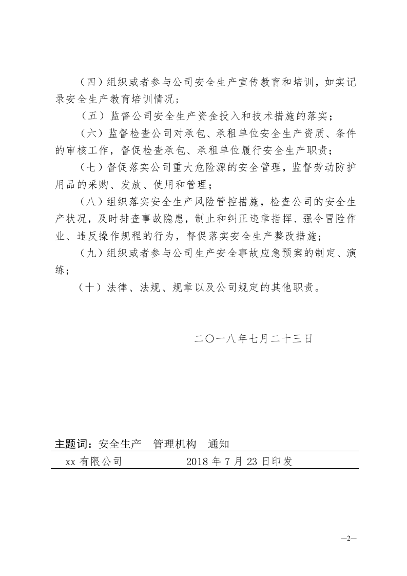 成立安全生产管理机构红头文8.20.doc 第2页