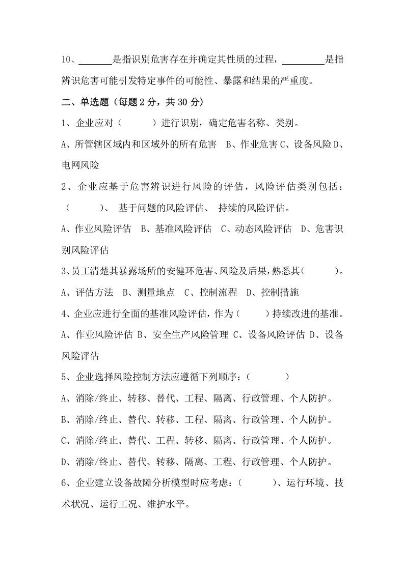 安全生产风险管理两体系试题.doc 第2页