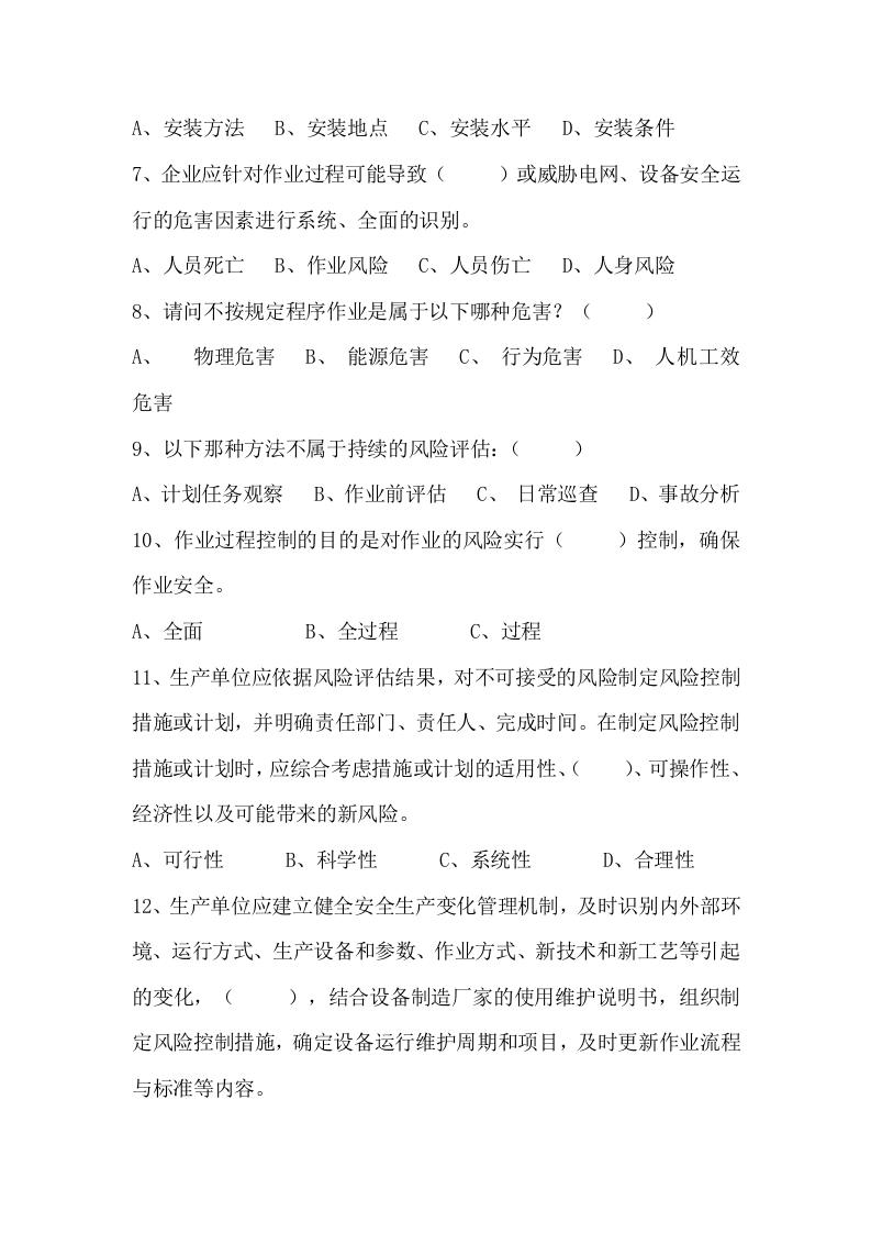 安全生产风险管理两体系试题.doc 第3页