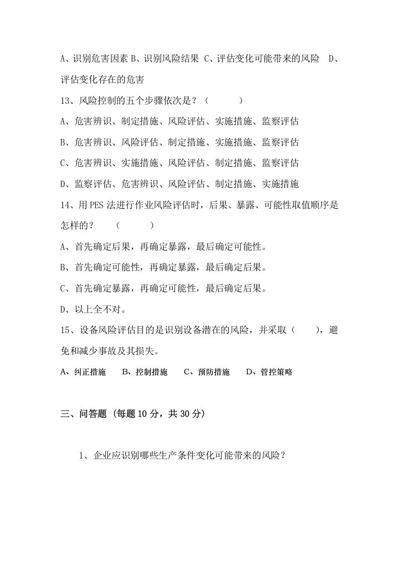安全生产风险管理两体系试题.doc 第4页