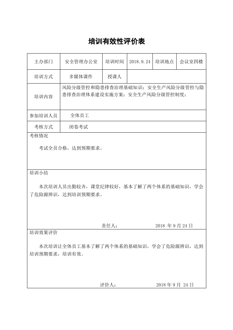 两个体系培训有效性评价表.doc 第2页