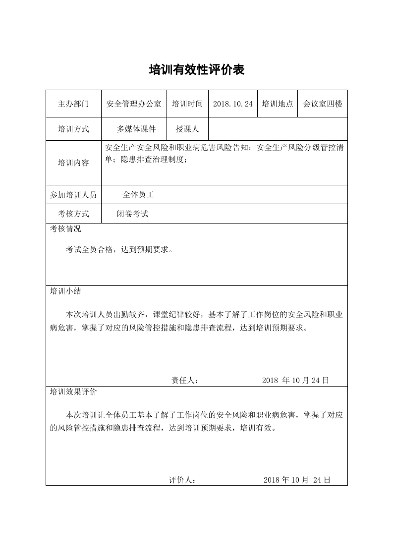 两个体系培训有效性评价表.doc 第3页
