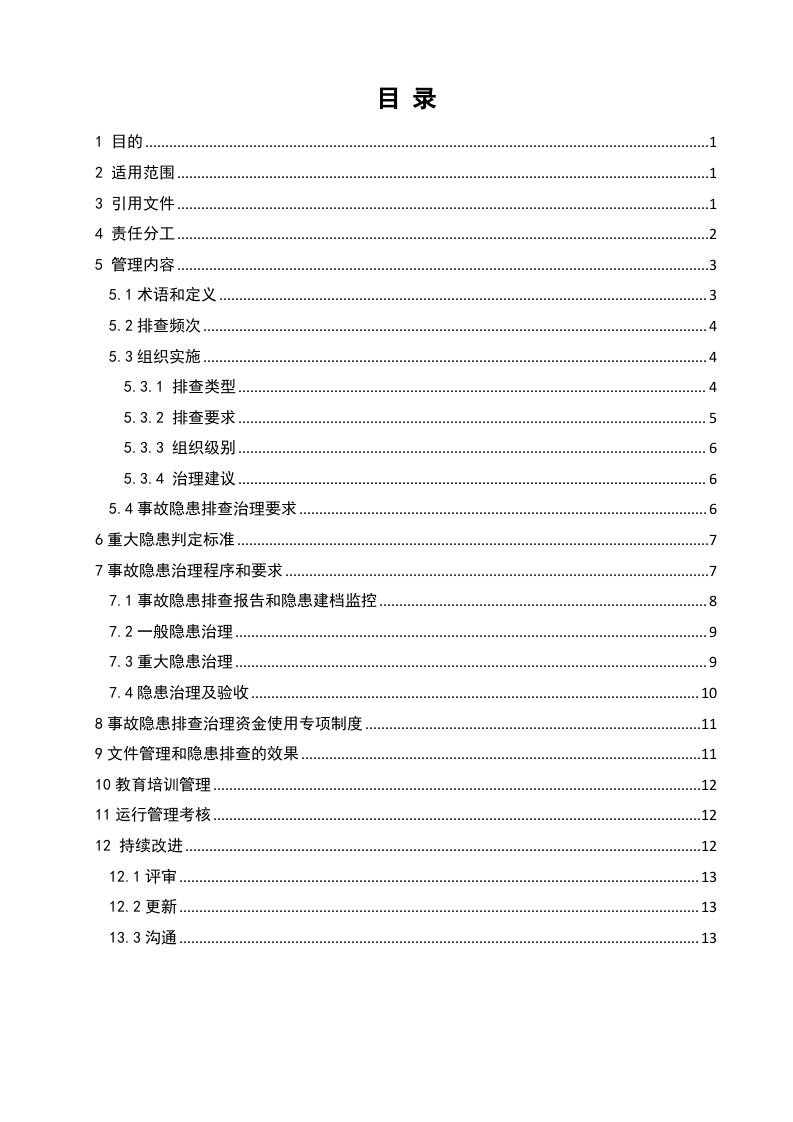 3.1.2安全生产事故隐患排查治理管理制度.doc 第2页