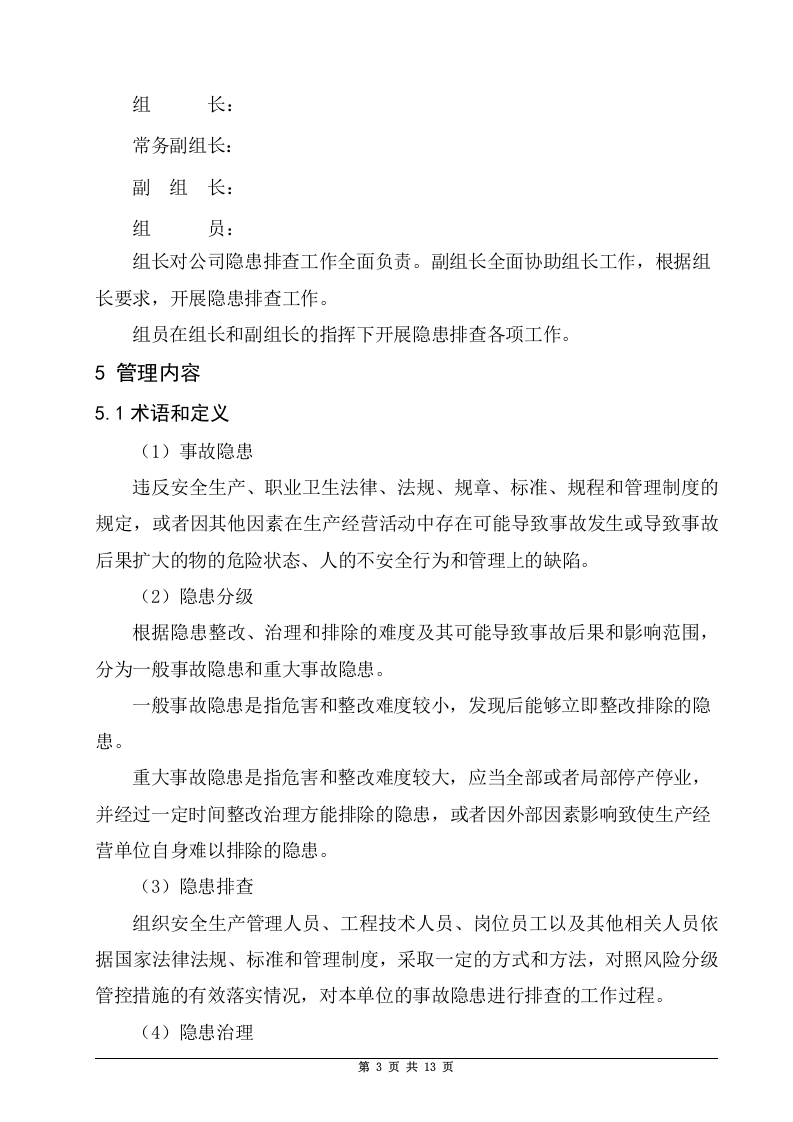 3.1.2安全生产事故隐患排查治理管理制度.doc 第5页
