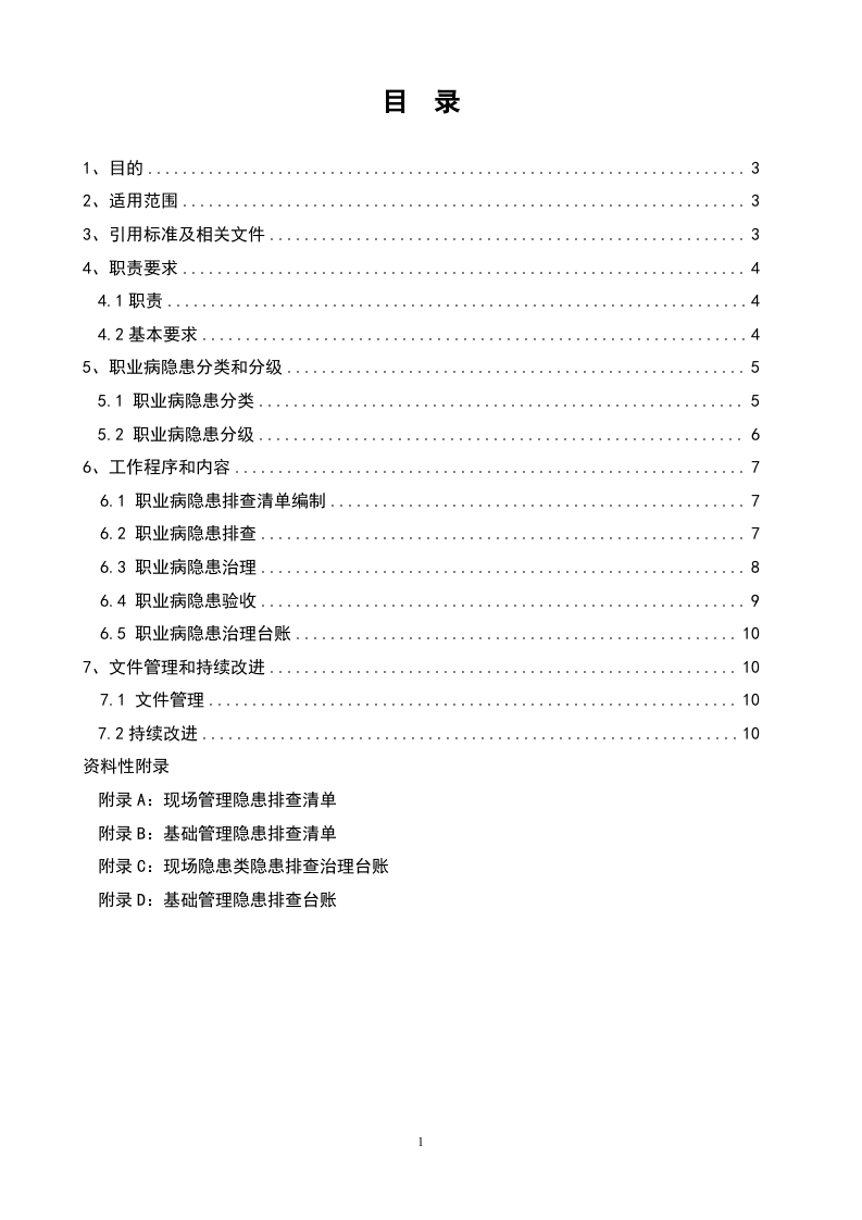 3.1.3职业病隐患排查治理制度.doc 第2页