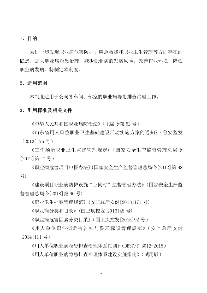 3.1.3职业病隐患排查治理制度.doc 第3页