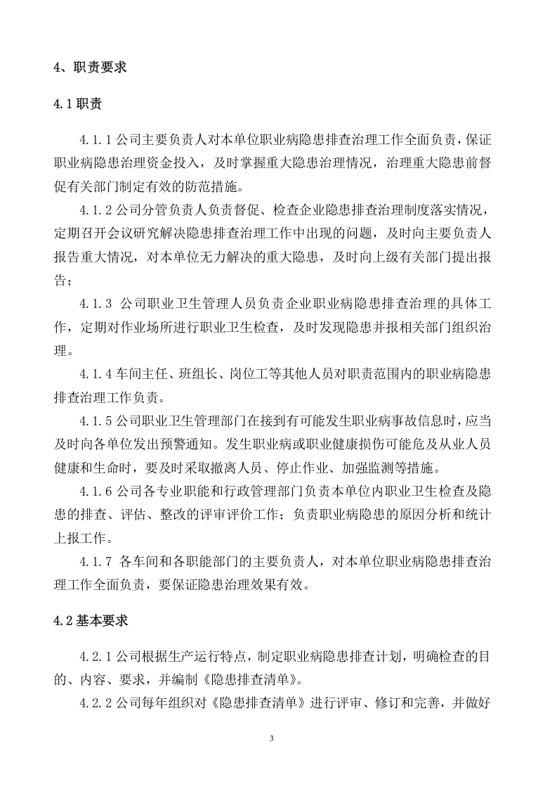 3.1.3职业病隐患排查治理制度.doc 第4页