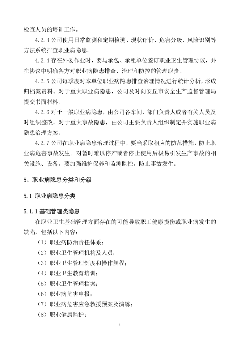 3.1.3职业病隐患排查治理制度.doc 第5页