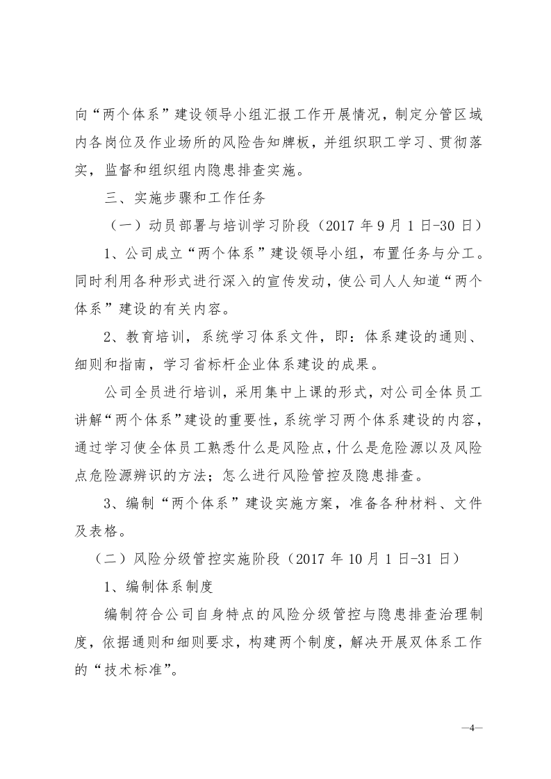 2017安全生产两个体系建设实施方案.doc 第4页