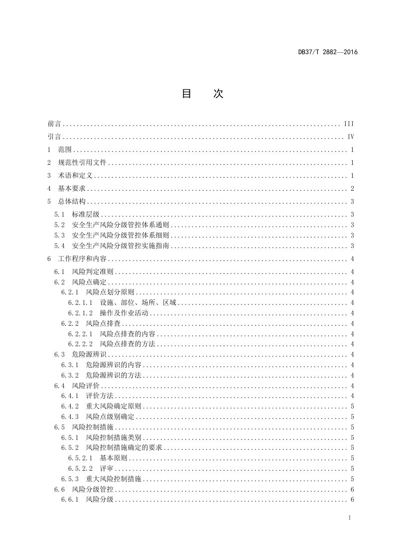 DB37_T+2882-2016安全生产风险分级管控体系通则.doc 第2页