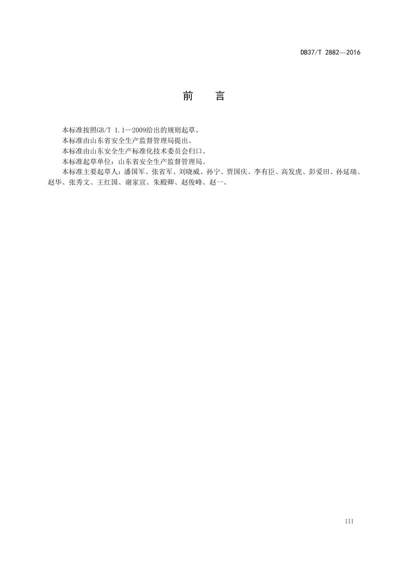 DB37_T+2882-2016安全生产风险分级管控体系通则.doc 第4页