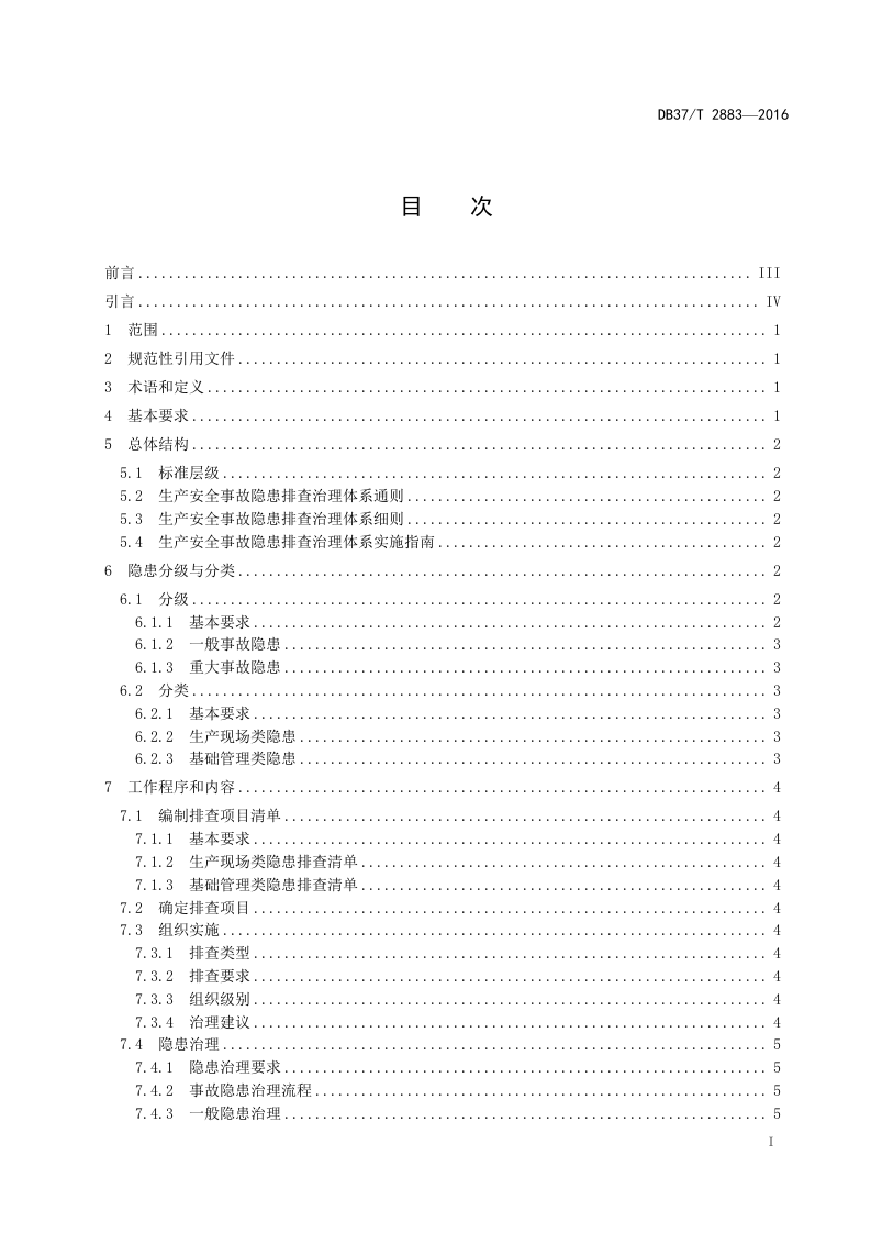 DB37_T+2883-2016生产安全事故隐患排查治理体系通则.doc 第2页