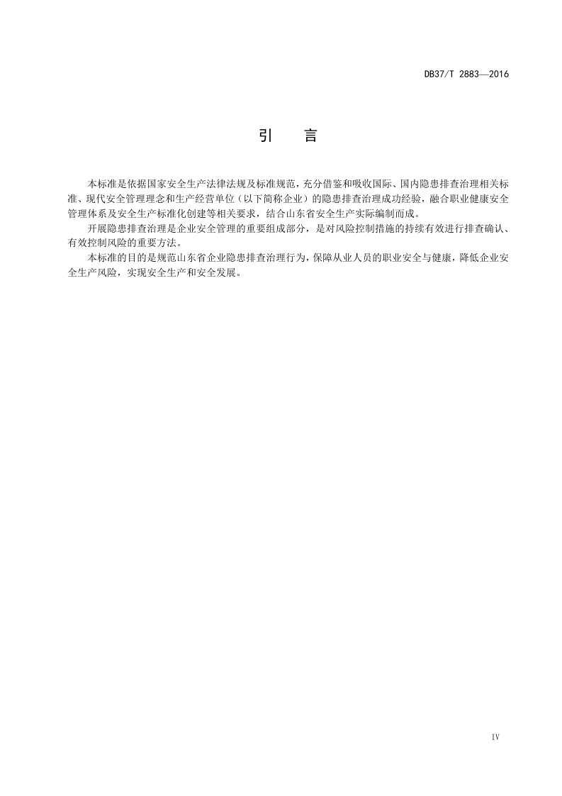 DB37_T+2883-2016生产安全事故隐患排查治理体系通则.doc 第5页