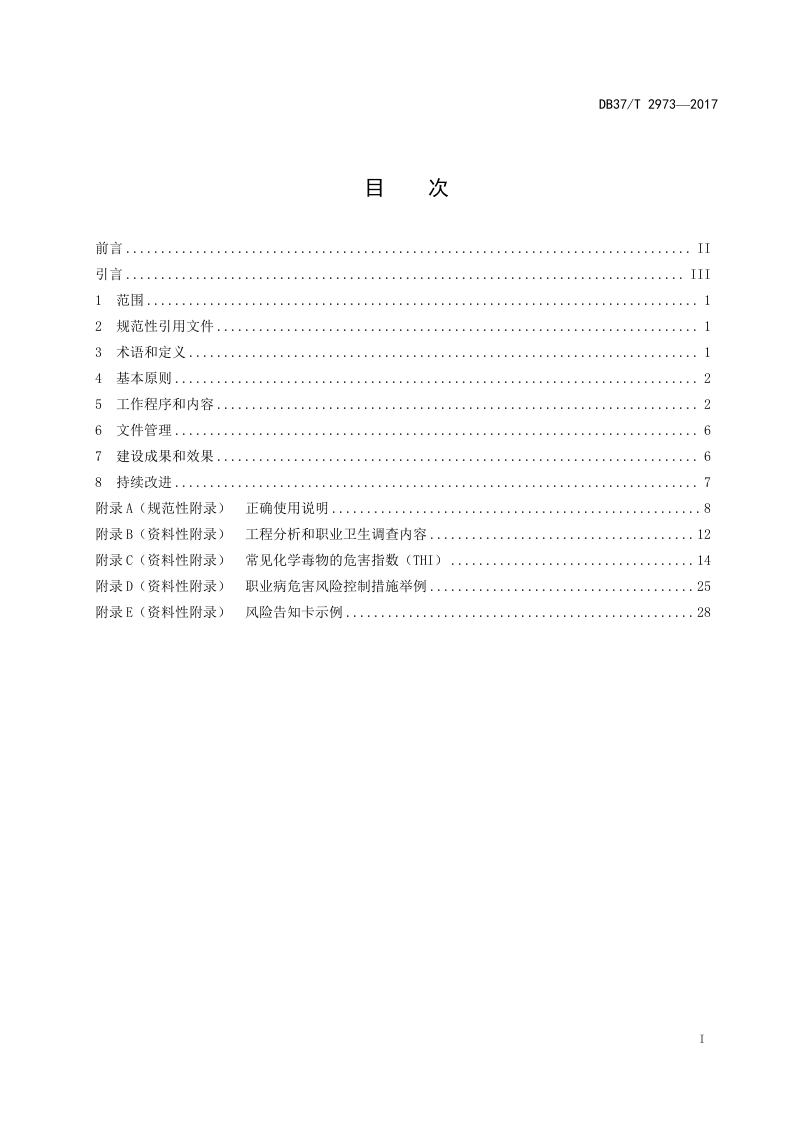 DB37_T+2973-2017用人单位职业病危害风险分级管控体系细则.doc 第2页
