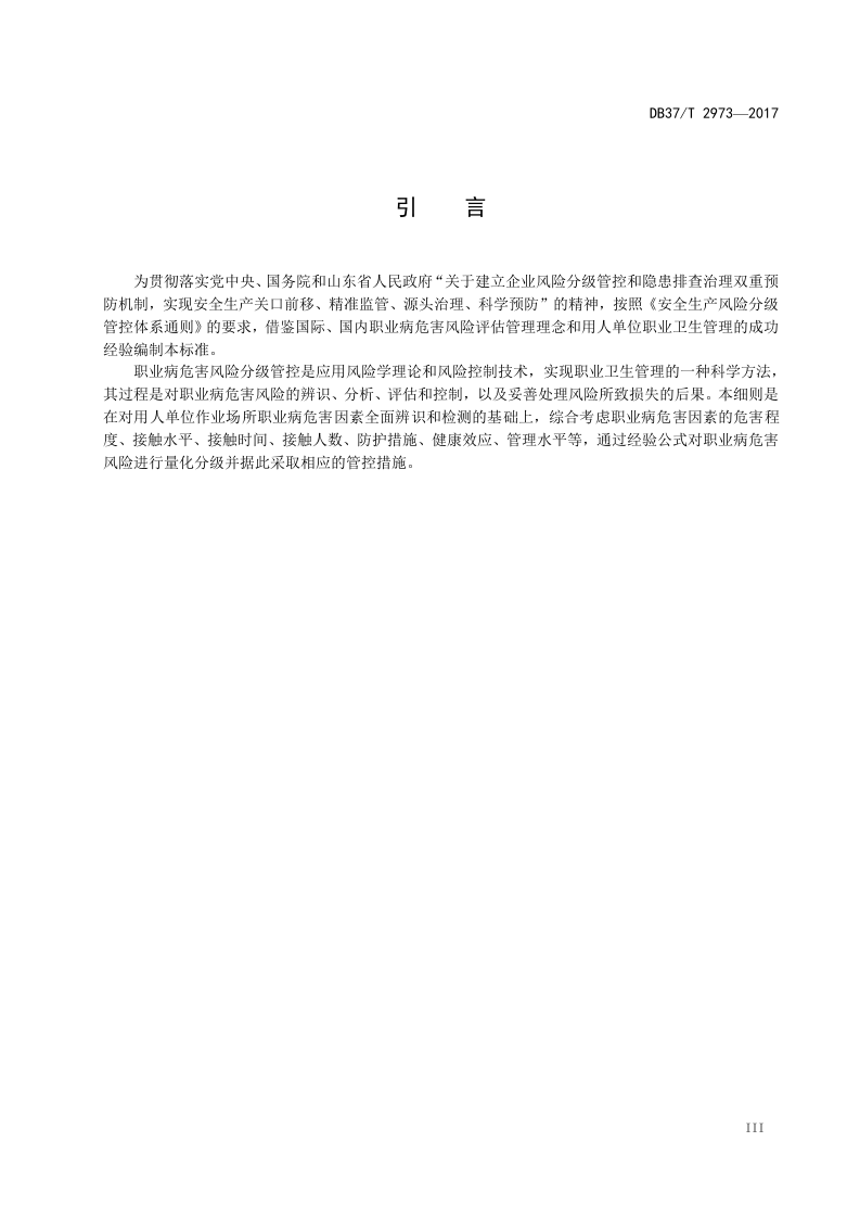 DB37_T+2973-2017用人单位职业病危害风险分级管控体系细则.doc 第4页