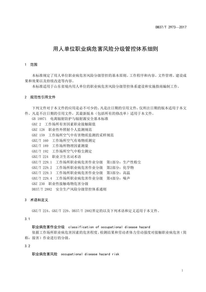 DB37_T+2973-2017用人单位职业病危害风险分级管控体系细则.doc 第5页