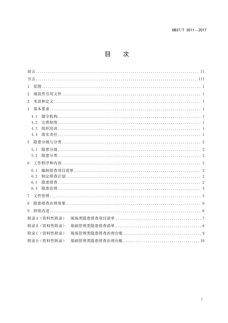 DB37_T+3011-2017工贸企业生产安全事故隐患排查治理体系细则.doc 第2页