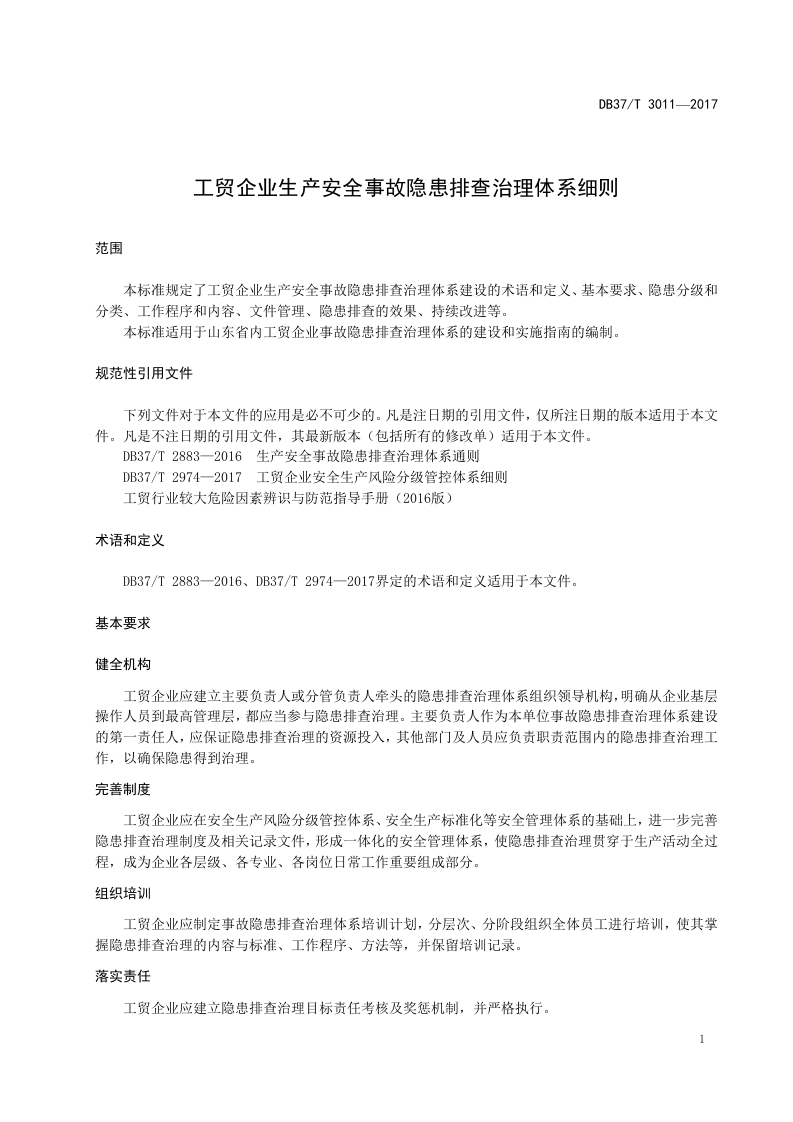 DB37_T+3011-2017工贸企业生产安全事故隐患排查治理体系细则.doc 第5页