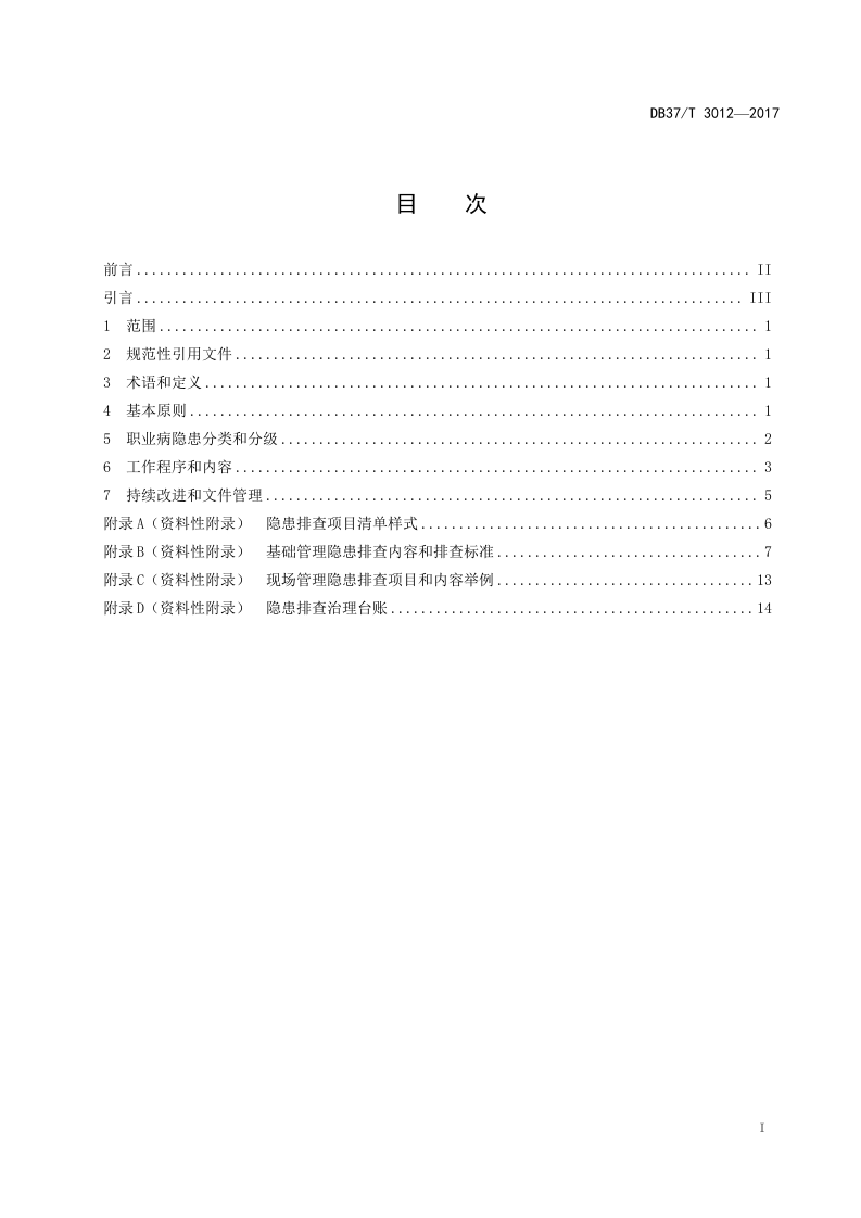 DB37_T+3012-2017用人单位职业病隐患排查治理体系细则.doc 第2页