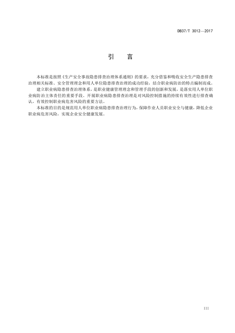 DB37_T+3012-2017用人单位职业病隐患排查治理体系细则.doc 第4页