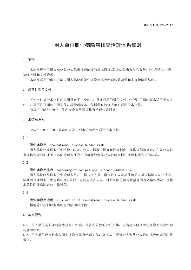 DB37_T+3012-2017用人单位职业病隐患排查治理体系细则.doc 第5页