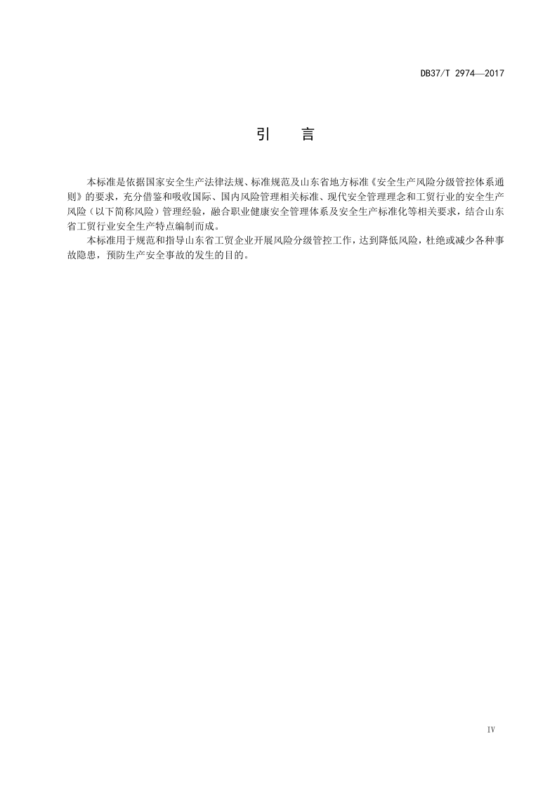 DB37-T+2974 -2017工贸企业安全生产风险分级管控体系细则.doc 第5页