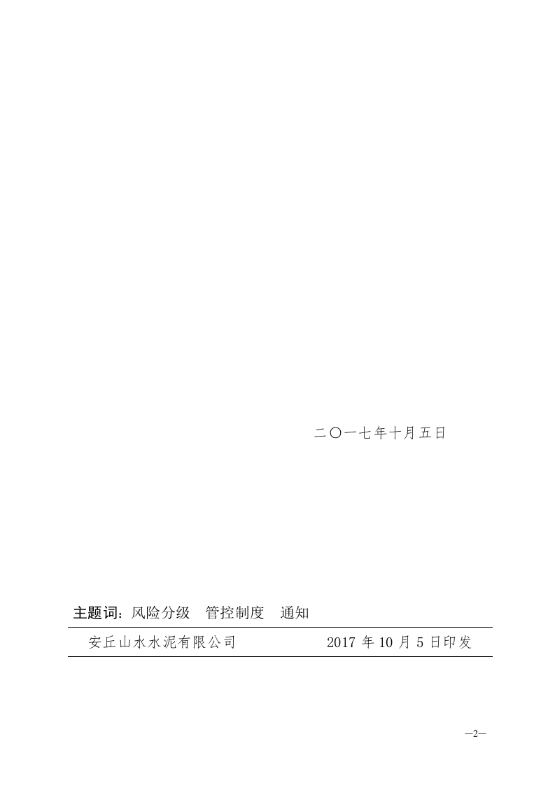 安山水发﹝2017﹞56号：关于下发安全生产风险分级管控等制度的通知.doc 第2页